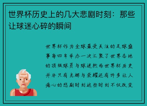 世界杯历史上的几大悲剧时刻:那些让球迷心碎的瞬间 世界杯历史上的几大悲剧时刻:那些让球迷心碎的瞬间