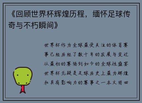 《回顾世界杯辉煌历程,缅怀足球传奇与不朽瞬间》 《回顾世界杯辉煌历程,缅怀足球传奇与不朽瞬间》
