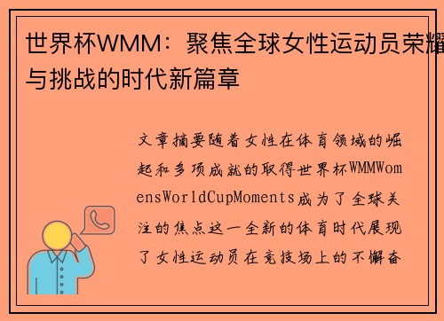 世界杯WMM:聚焦全球女性运动员荣耀与挑战的时代新篇章 世界杯WMM:聚焦全球女性运动员荣耀与挑战的时代新篇章