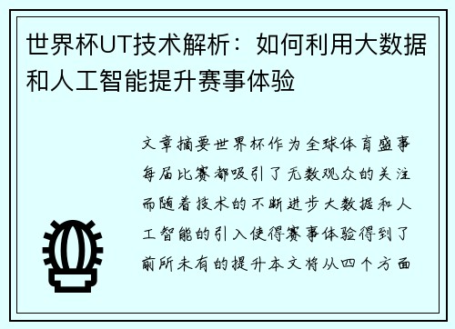 世界杯UT技术解析:如何利用大数据和人工智能提升赛事体验 世界杯UT技术解析:如何利用大数据和人工智能提升赛事体验
