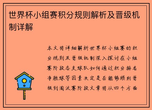 世界杯小组赛积分规则解析及晋级机制详解 世界杯小组赛积分规则解析及晋级机制详解