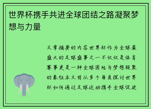 世界杯携手共进全球团结之路凝聚梦想与力量 世界杯携手共进全球团结之路凝聚梦想与力量
