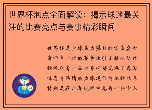 世界杯泡点全面解读:揭示球迷最关注的比赛亮点与赛事精彩瞬间 世界杯泡点全面解读:揭示球迷最关注的比赛亮点与赛事精彩瞬间