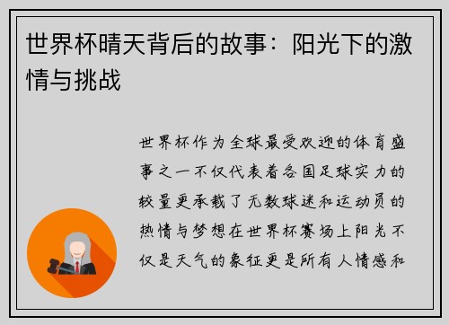 世界杯晴天背后的故事：阳光下的激情与挑战