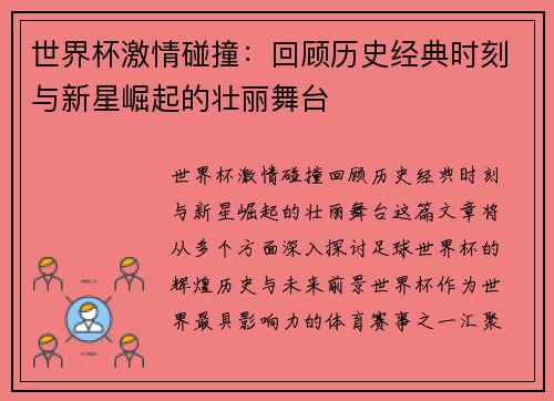 世界杯激情碰撞：回顾历史经典时刻与新星崛起的壮丽舞台