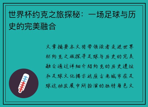 世界杯约克之旅探秘:一场足球与历史的完美融合 世界杯约克之旅探秘:一场足球与历史的完美融合