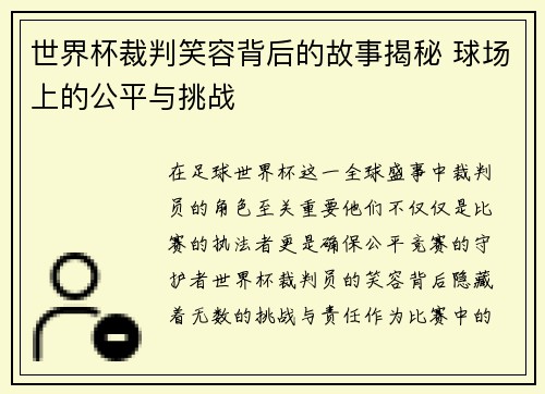 世界杯裁判笑容背后的故事揭秘 球场上的公平与挑战 世界杯裁判笑容背后的故事揭秘 球场上的公平与挑战