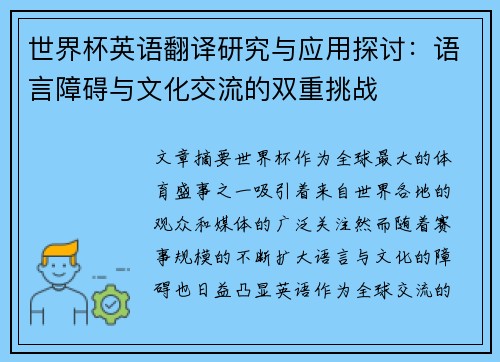 世界杯英语翻译研究与应用探讨：语言障碍与文化交流的双重挑战