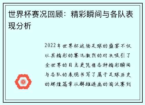 世界杯赛况回顾:精彩瞬间与各队表现分析 世界杯赛况回顾:精彩瞬间与各队表现分析
