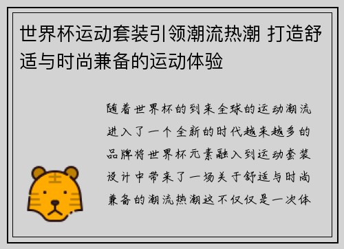 世界杯运动套装引领潮流热潮 打造舒适与时尚兼备的运动体验 世界杯运动套装引领潮流热潮 打造舒适与时尚兼备的运动体验
