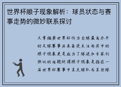世界杯顺子现象解析:球员状态与赛事走势的微妙联系探讨 世界杯顺子现象解析:球员状态与赛事走势的微妙联系探讨
