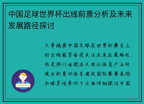 中国足球世界杯出线前景分析及未来发展路径探讨 中国足球世界杯出线前景分析及未来发展路径探讨