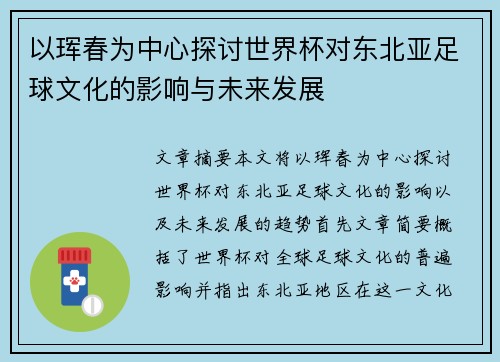 以珲春为中心探讨世界杯对东北亚足球文化的影响与未来发展 以珲春为中心探讨世界杯对东北亚足球文化的影响与未来发展