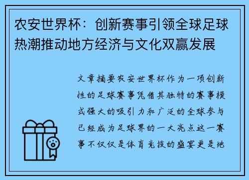 农安世界杯：创新赛事引领全球足球热潮推动地方经济与文化双赢发展