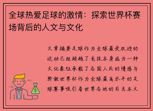 全球热爱足球的激情：探索世界杯赛场背后的人文与文化