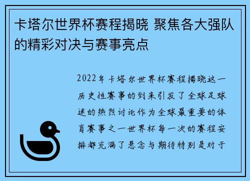 卡塔尔世界杯赛程揭晓 聚焦各大强队的精彩对决与赛事亮点 卡塔尔世界杯赛程揭晓 聚焦各大强队的精彩对决与赛事亮点