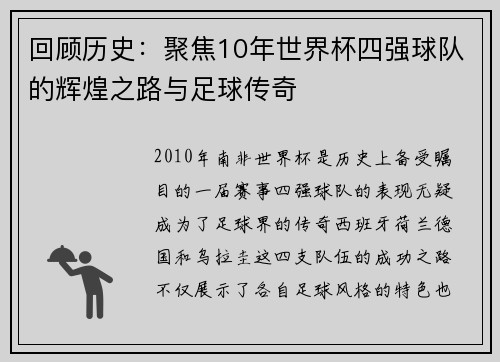 回顾历史：聚焦10年世界杯四强球队的辉煌之路与足球传奇