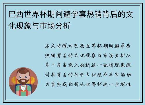 巴西世界杯期间避孕套热销背后的文化现象与市场分析