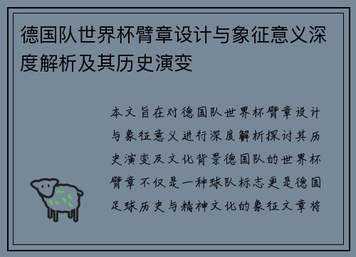德国队世界杯臂章设计与象征意义深度解析及其历史演变 德国队世界杯臂章设计与象征意义深度解析及其历史演变