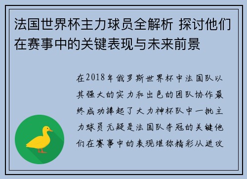 法国世界杯主力球员全解析 探讨他们在赛事中的关键表现与未来前景 法国世界杯主力球员全解析 探讨他们在赛事中的关键表现与未来前景